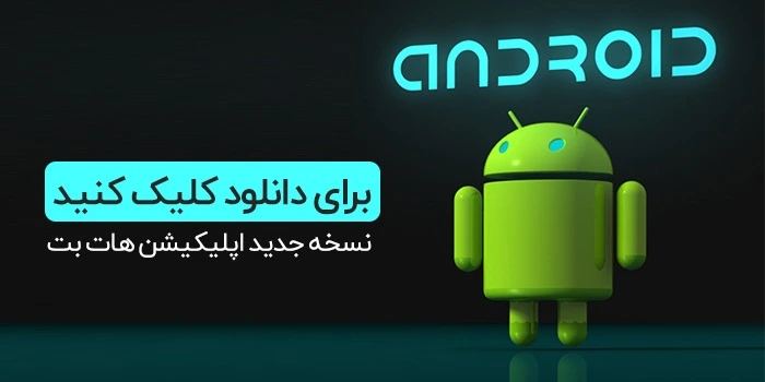 سایت هات بت دنیا