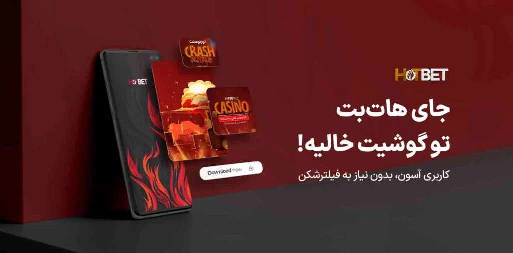 سایت هات بت دنیا