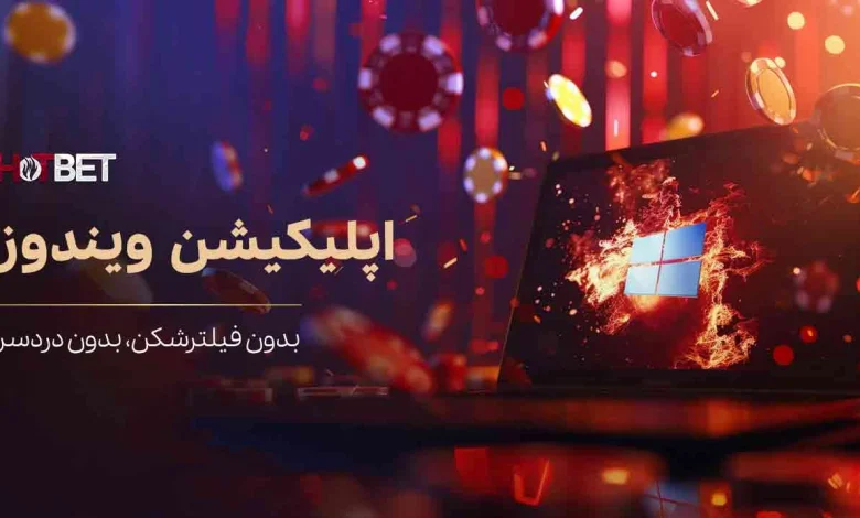 سایت هات بت دنیا