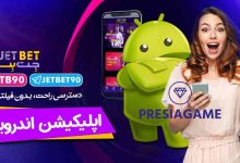 سایت شرط بندی جت بت